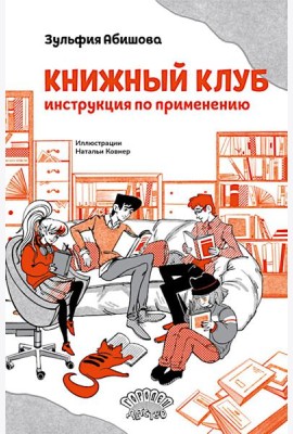 Книжный клуб. Инструкция по применению