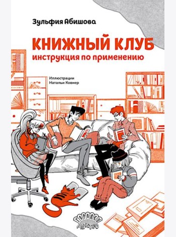 Книжный клуб. Инструкция по применению