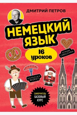 Немецкий язык, 16 уроков. Базовый курс