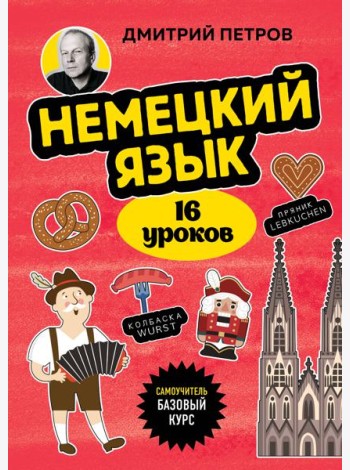 Немецкий язык, 16 уроков. Базовый курс