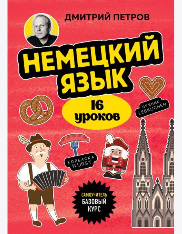 Немецкий язык, 16 уроков. Базовый курс