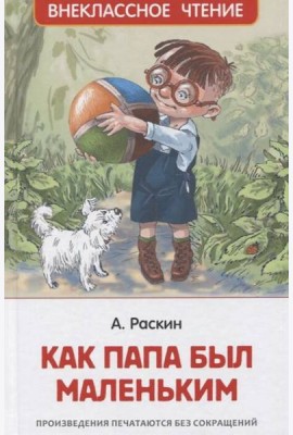 Раскин А. Как папа был маленьким (ВЧ)
