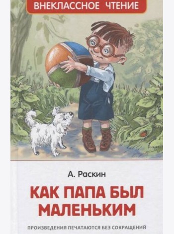 Раскин А. Как папа был маленьким (ВЧ)