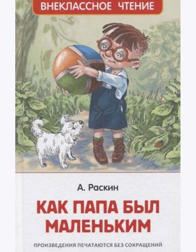 Раскин А. Как папа был маленьким (ВЧ)