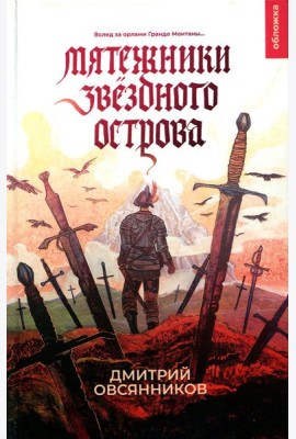 Мятежники Звездного острова: роман