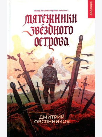 Мятежники Звездного острова: роман