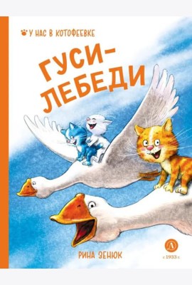 Гуси-Лебеди