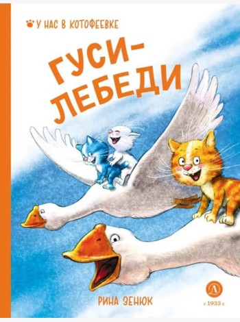 Гуси-Лебеди