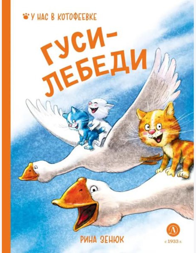 Гуси-Лебеди
