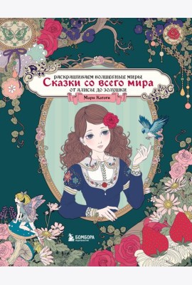 Сказки со всего мира. Раскрашиваем волшебные миры Мари Катоги: от Алисы до Золушки