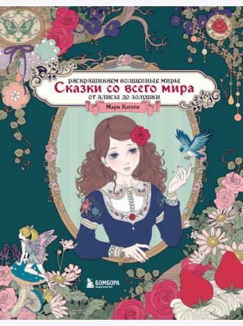Сказки со всего мира. Раскрашиваем волшебные миры Мари Катоги: от Алисы до Золушки