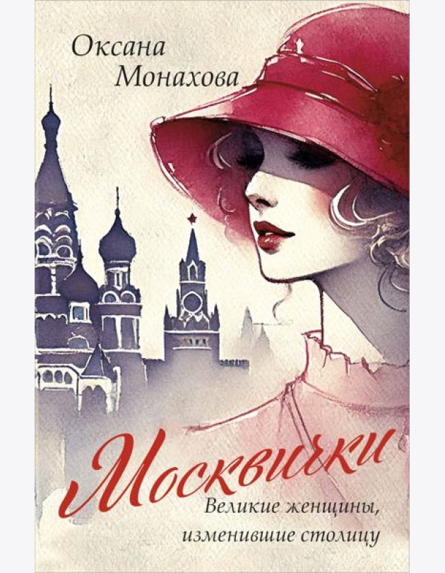 Москвички. Великие женщины, изменившие столицу