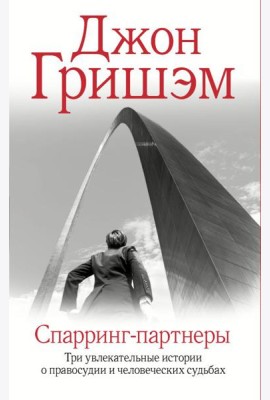 Спарринг-партнеры