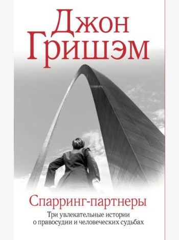 Спарринг-партнеры
