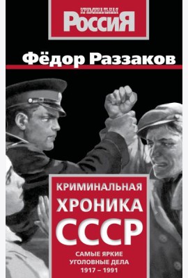 Криминальная хроника СССР. Самые яркие уголовные дела 1917-1991