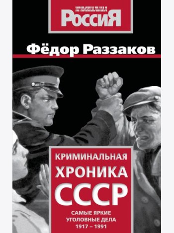 Криминальная хроника СССР. Самые яркие уголовные дела 1917-1991