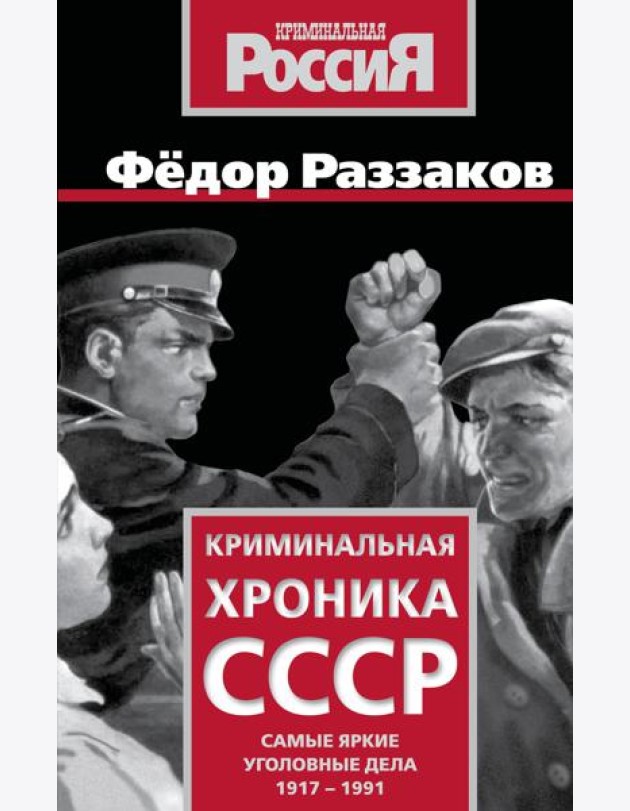 Криминальная хроника СССР. Самые яркие уголовные дела 1917-1991