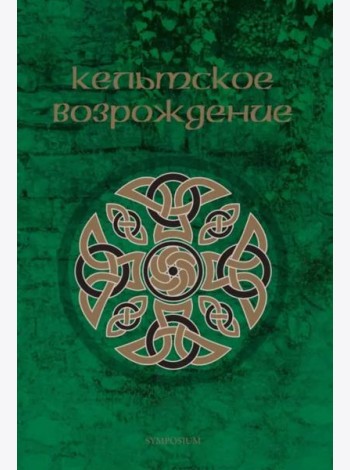Кельтское возрождение