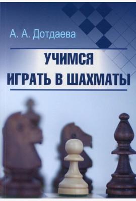 Учимся играть в шахматы