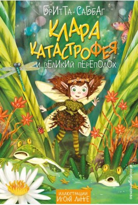 Клара Катастрофея и великий переполох (#1)