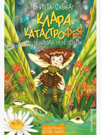Клара Катастрофея и великий переполох (#1)