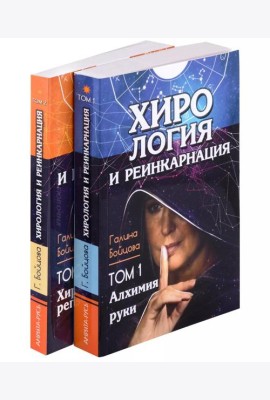 Хирология и реинкарнация. Том 1,2