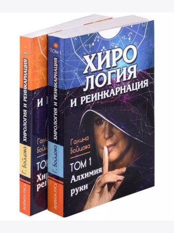 Хирология и реинкарнация. Том 1,2