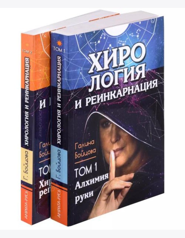 Хирология и реинкарнация. Том 1,2