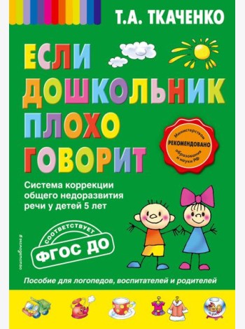 Если дошкольник плохо говорит