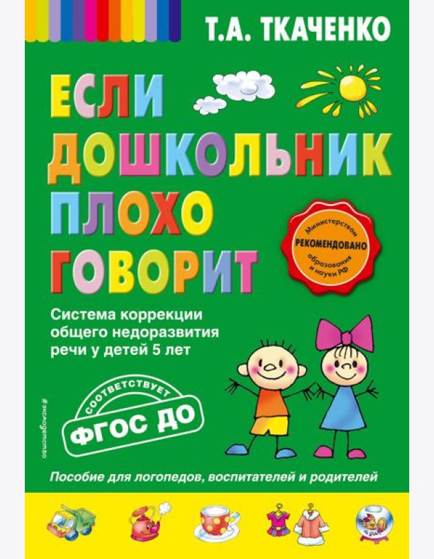 Если дошкольник плохо говорит