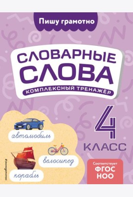 Словарные слова: комплексный тренажёр. 4 класс