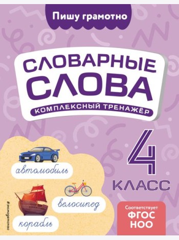 Словарные слова: комплексный тренажёр. 4 класс