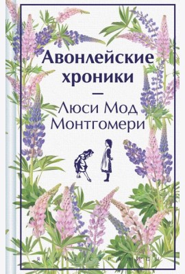 Авонлейские хроники
