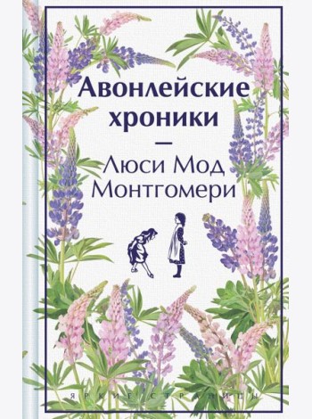 Авонлейские хроники