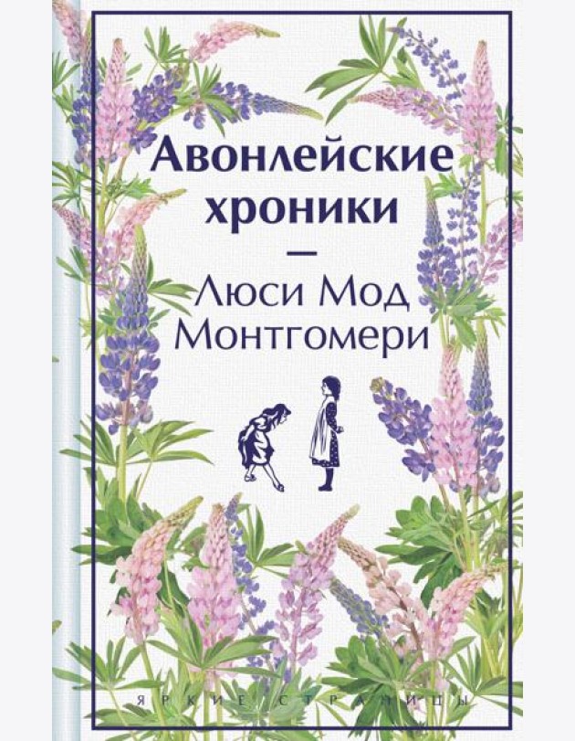 Авонлейские хроники