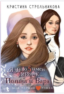 Я знаю 5 имен девочек...Полина и Варя: повесть