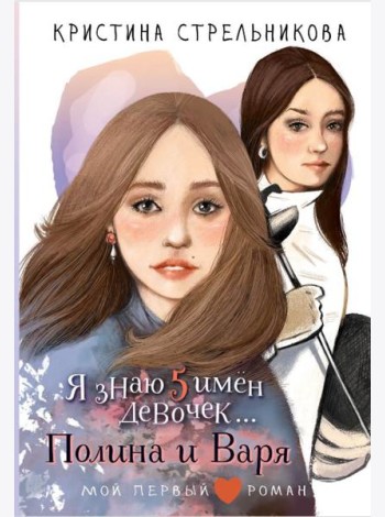 Я знаю 5 имен девочек...Полина и Варя: повесть