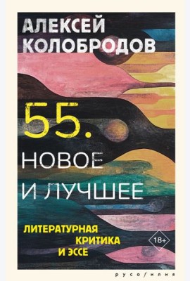 55. Новое и лучшее: литературная критика и эссе
