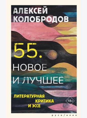 55. Новое и лучшее: литературная критика и эссе
