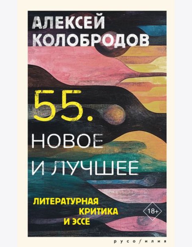 55. Новое и лучшее: литературная критика и эссе