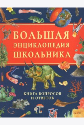 Большая энциклопедия школьника. Книга вопросов и ответов