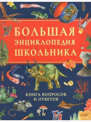Большая энциклопедия школьника. Книга вопросов и ответов