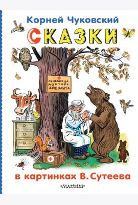 Сказки в картинках В.Сутеева