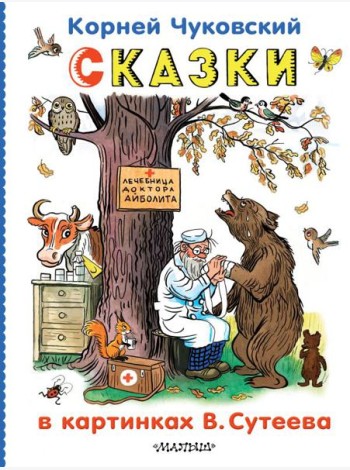 Сказки в картинках В.Сутеева