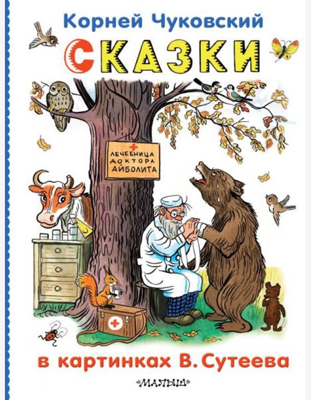 Сказки в картинках В.Сутеева
