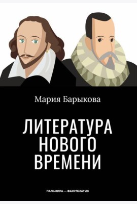 Литература Нового времени