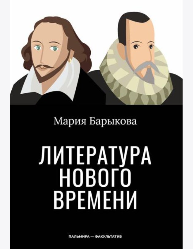 Литература Нового времени