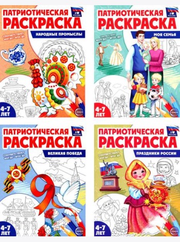 Патриотическая раскраска. Я люблю Россию (комплект 4 раскраски, 4-7 лет)