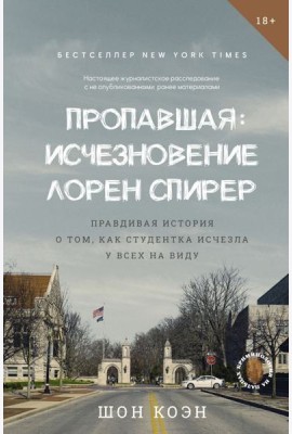 Пропавшая: Исчезновение Лорен Спирер. Правдивая история о том, как студентка исчезла у всех на виду