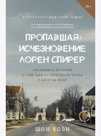 Пропавшая: Исчезновение Лорен Спирер. Правдивая история о том, как студентка исчезла у всех на виду